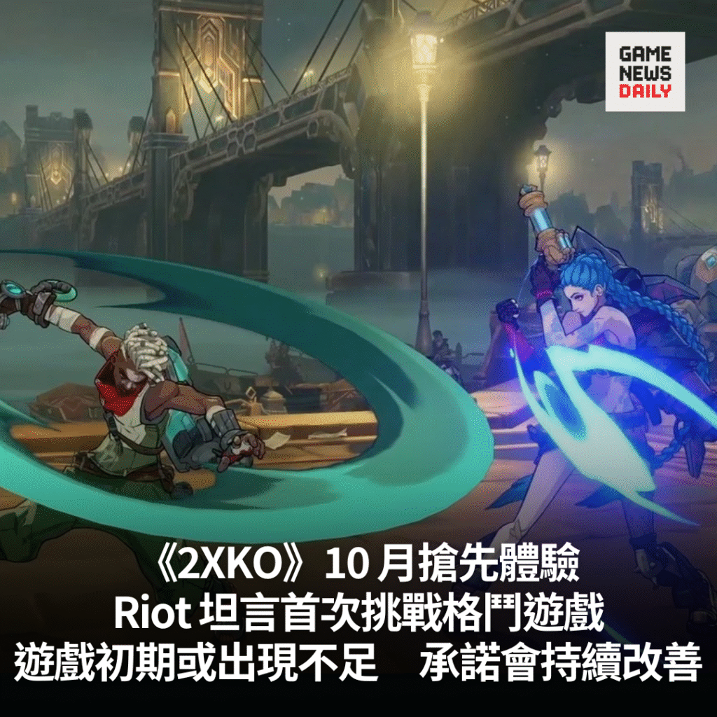 《2XKO》10 月搶先體驗 Riot 坦言首次挑戰格鬥遊戲 遊戲初期或不足會持續改善