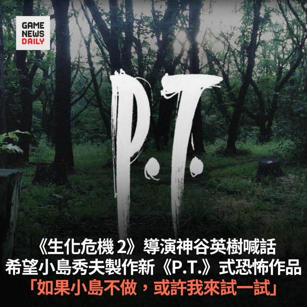 《生化危機 2》導演神谷英樹喊話　希望小島秀夫製作新《P.T.》式恐怖作品