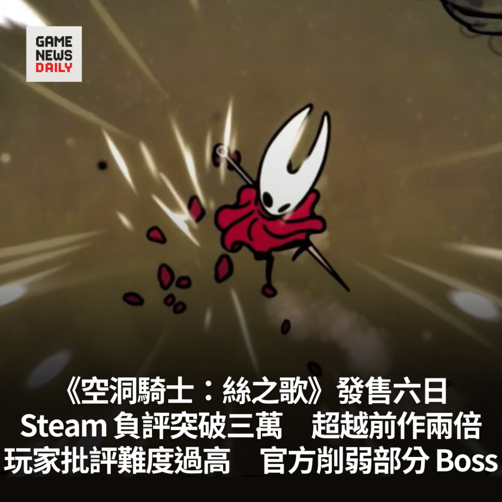 《空洞騎士：絲之歌》發售六日　Steam 負評突破三萬超越前作兩倍　玩家批評難度過高