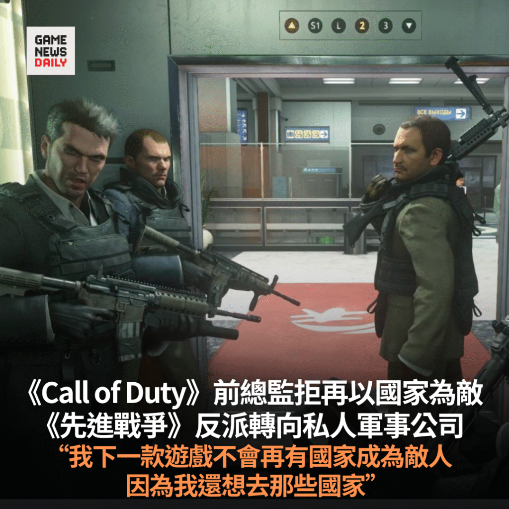 《Call of Duty》前總監拒再以國家為敵　反派轉向私人軍事公司　「因為我還想去那些國家」