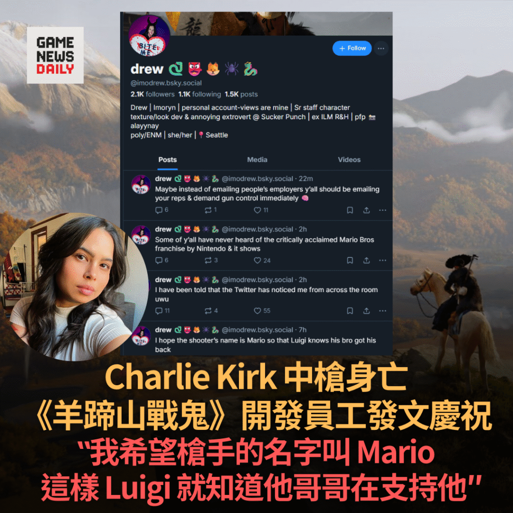 Charlie Kirk 中槍身亡　《羊蹄山戰鬼》開發員工發文慶祝　大量網民呼籲杯葛遊戲