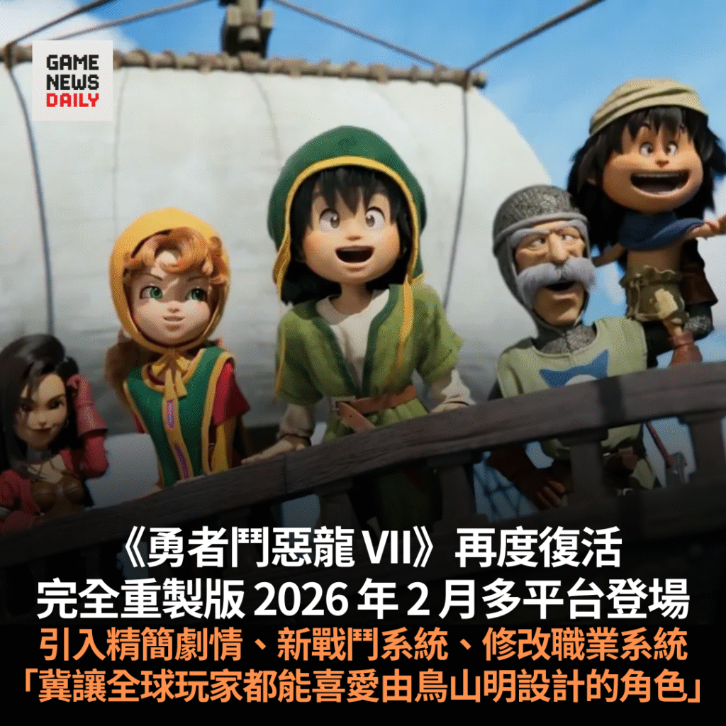 《勇者鬥惡龍 VII》再度復活　完全重製版 2026 年 2 月多平台登場　「冀讓全球玩家都能喜愛由鳥山明設計的角色」