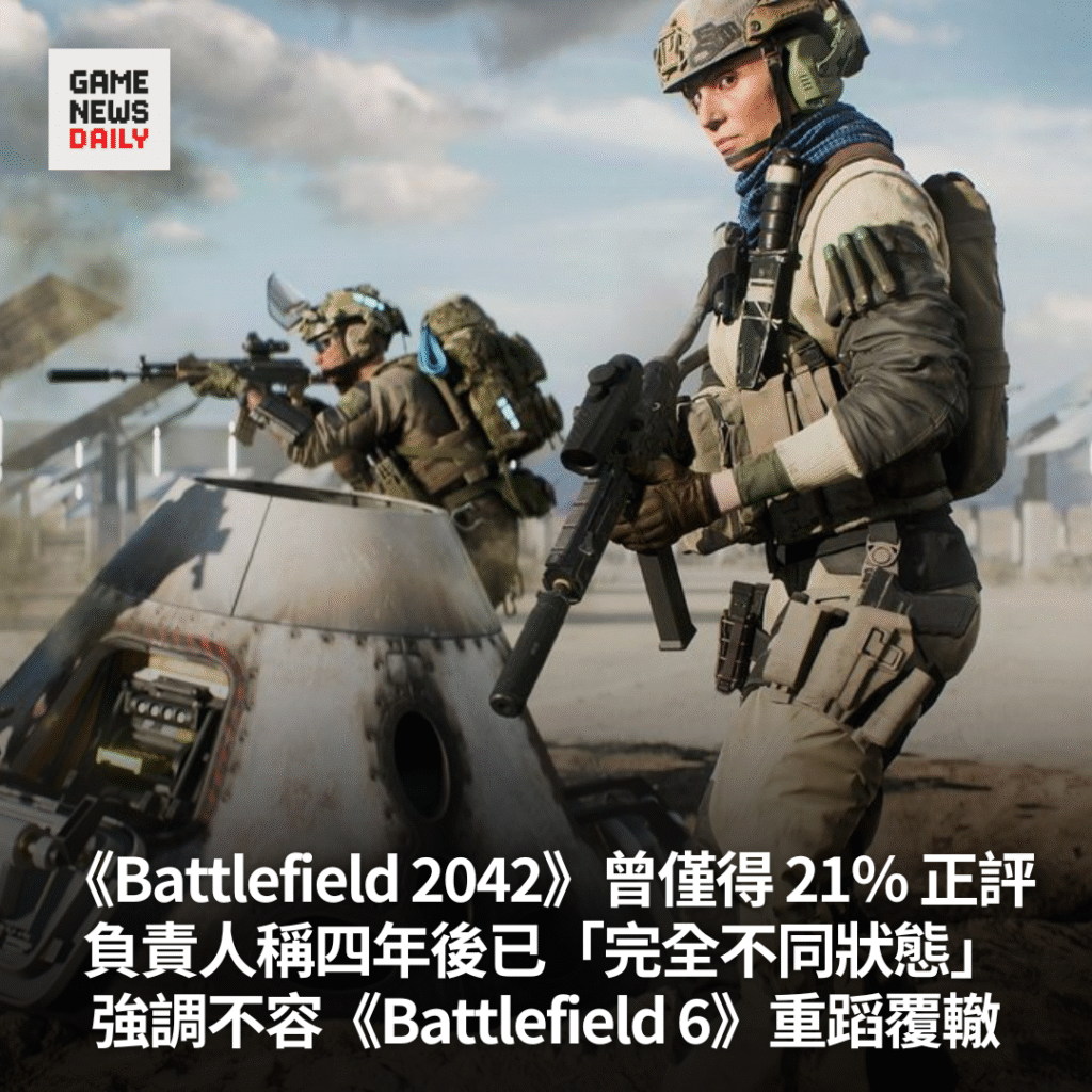 《Battlefield 2042》曾僅得 21％ 正評　負責人稱四年後已「完全不同狀態」　強調不容《Battlefield 6》重蹈覆轍