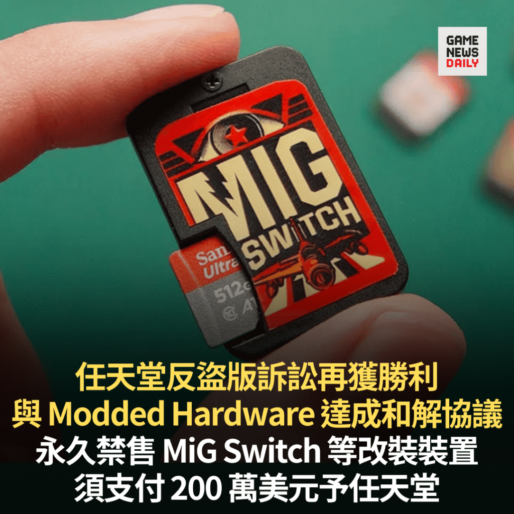 任天堂反盜版訴訟再獲勝利　Modded Hardware 永久禁售改裝裝置　支付 200 萬美元予任天堂