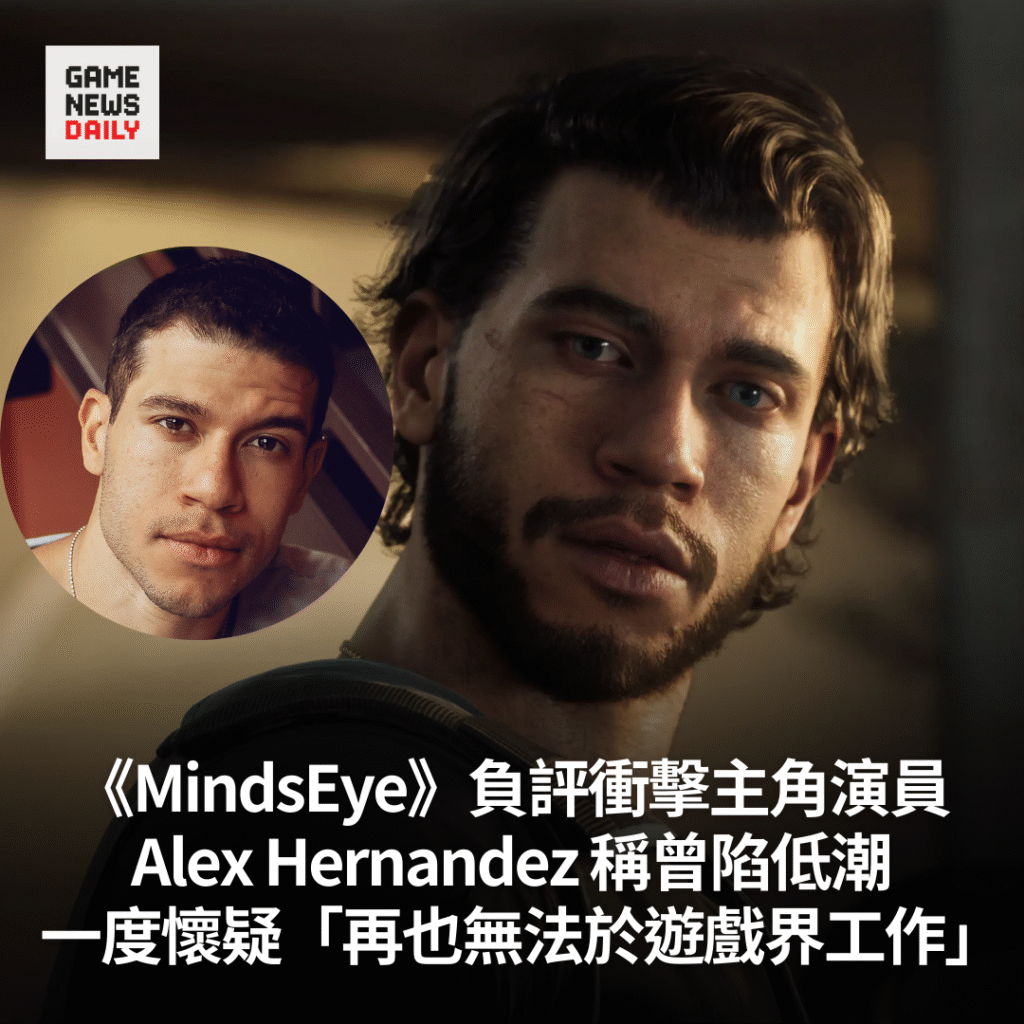 《MindsEye》負評衝擊主角演員　Alex Hernandez 一度懷疑「再也無法於遊戲界工作」