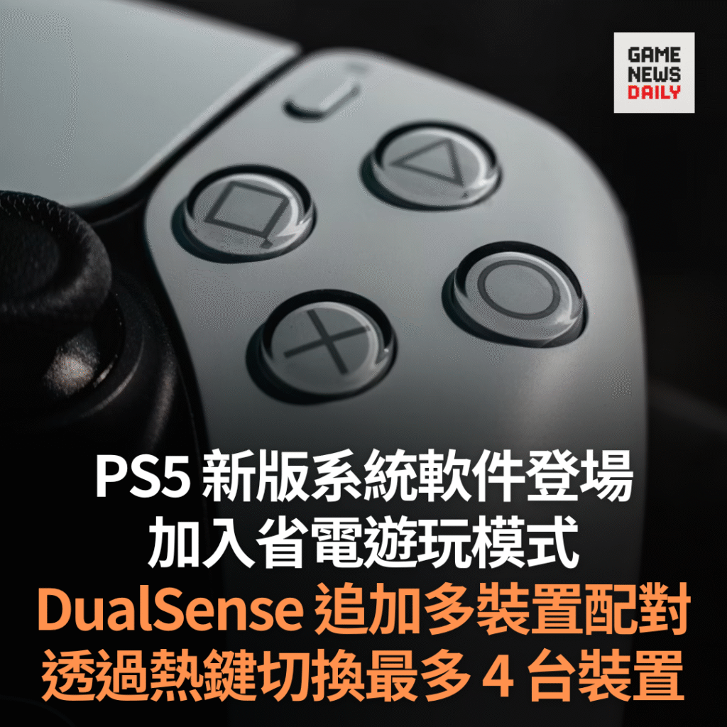 PS5 加入省電遊玩模式　DualSense 支援多裝置配對