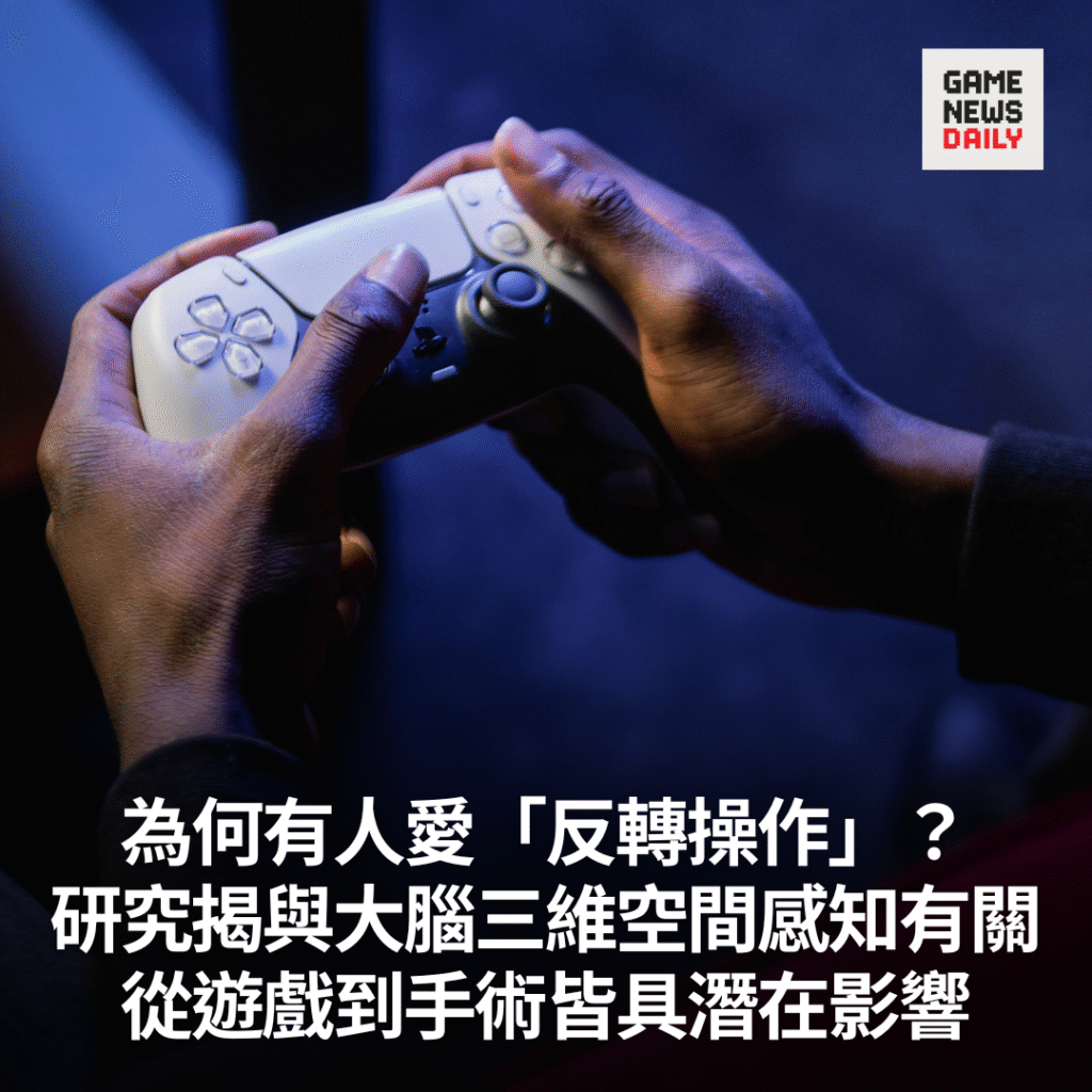 為何有人愛「反轉操作」？研究揭與大腦三維空間感知有關　遊戲、飛行、手術皆具潛在影響