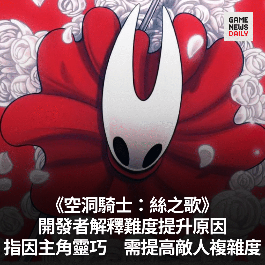 《空洞騎士：絲之歌》開發者解釋難度提升原因　指因主角靈巧　需提高敵人複雜度