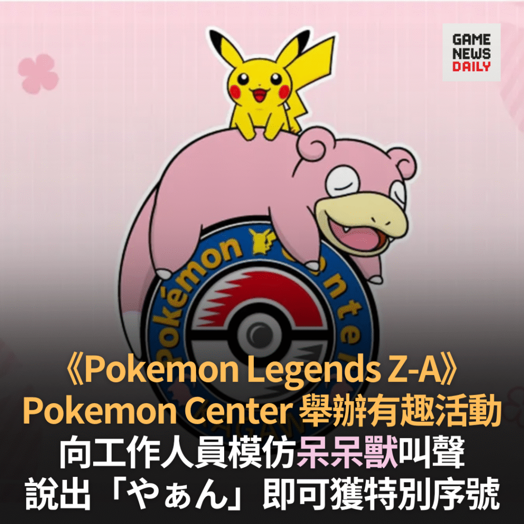 《Pokemon Legends Z-A》︱向 Pokemon Center 員工模仿呆呆獸叫聲　即可獲特別序號