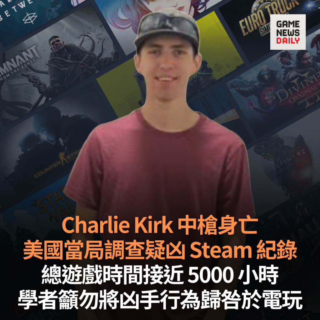 Charlie Kirk 中槍身亡　美國當局調查疑凶 Steam 紀錄　學者籲勿將凶手行為歸咎電玩