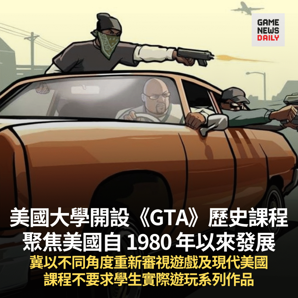 美國大學開設《GTA》歷史課程　聚焦美國自 1980 年以來發展　不要求學生實際遊玩系列作品