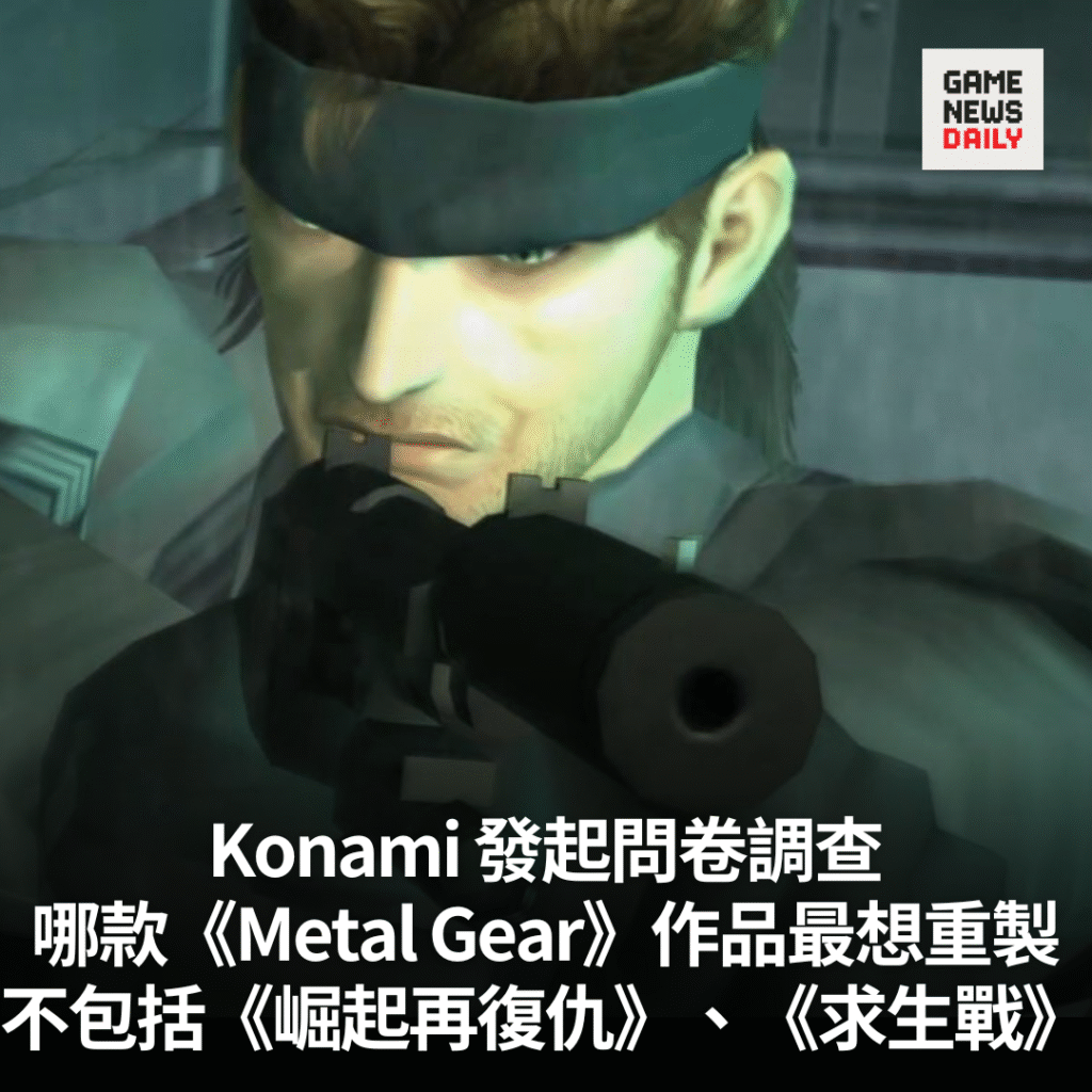 Konami 發起問卷調查　詢問玩家哪款《Metal Gear》作品最想重製