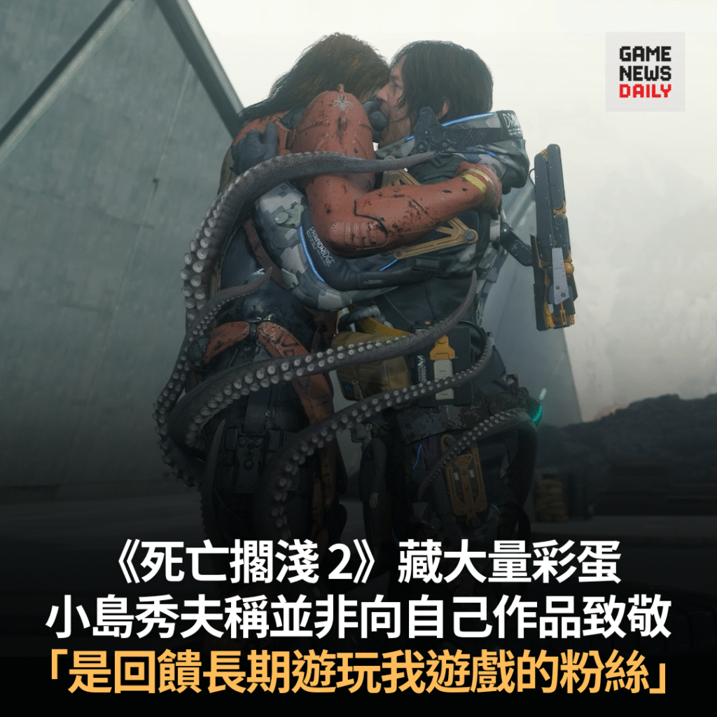 《死亡擱淺 2》藏大量彩蛋　小島秀夫稱並非向自己作品致敬　「是回饋長期遊玩我遊戲的粉絲」
