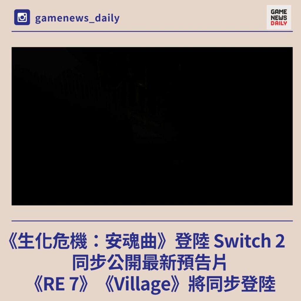 《生化危機：安魂曲》確認登陸 Switch 2　同步公開最新預告片