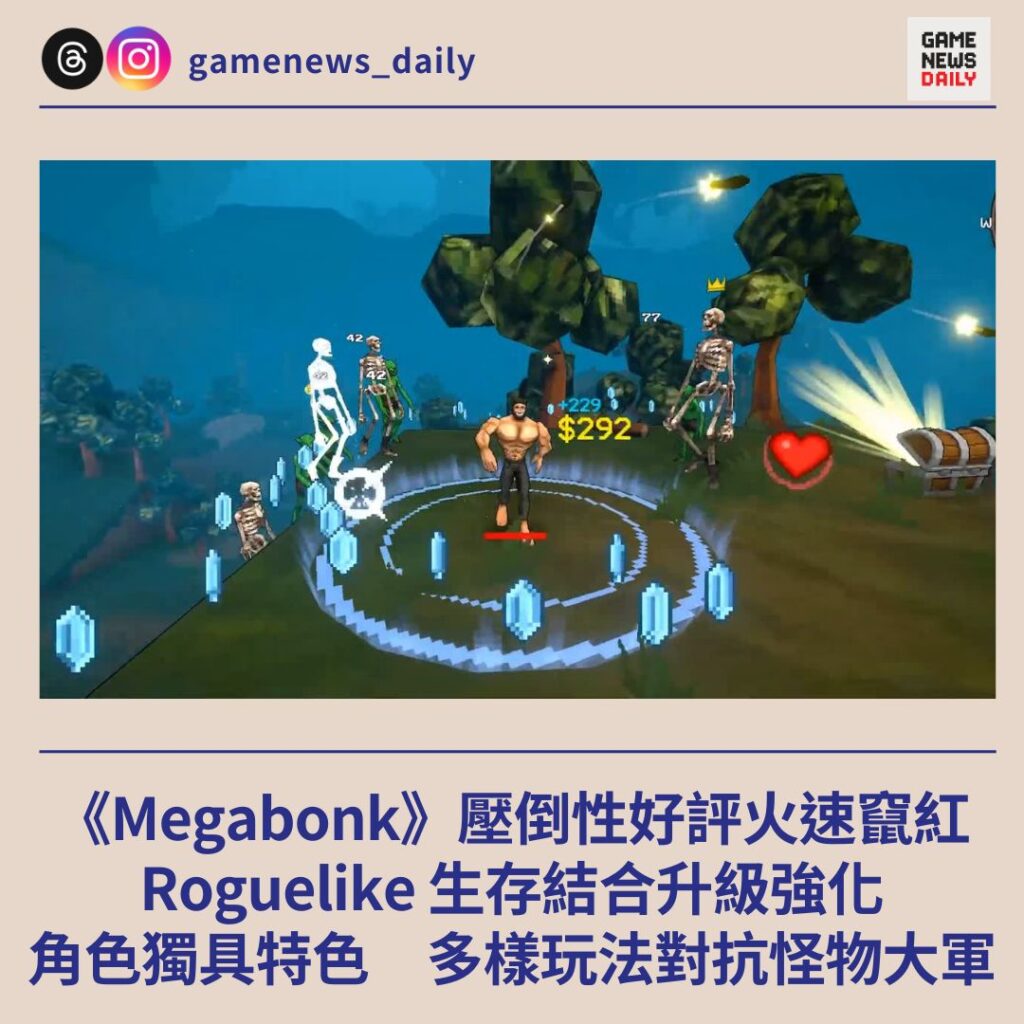 《Megabonk》壓倒性好評火速竄紅　Roguelike 生存結合升級強化　多樣玩法對抗怪物大軍