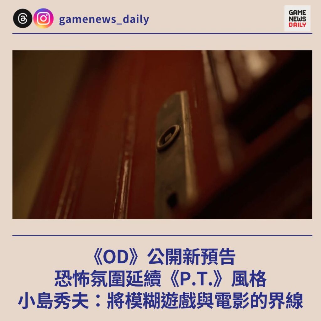《OD》公開新預告　恐怖氛圍延續《P.T.》風格　小島秀夫：將模糊遊戲與電影的界線