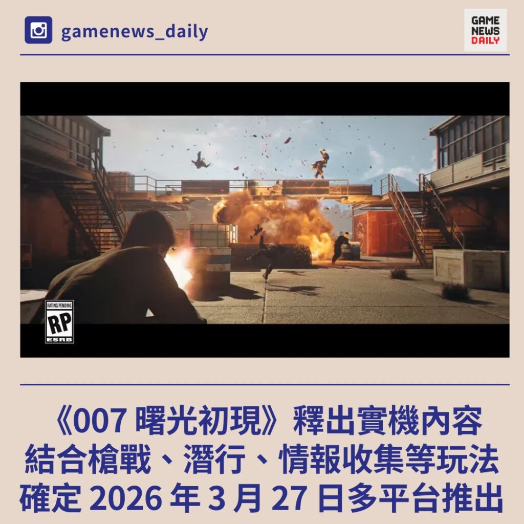 《007 曙光初現》釋出實機內容　確定 2026 年 3 月 27 日多平台推出