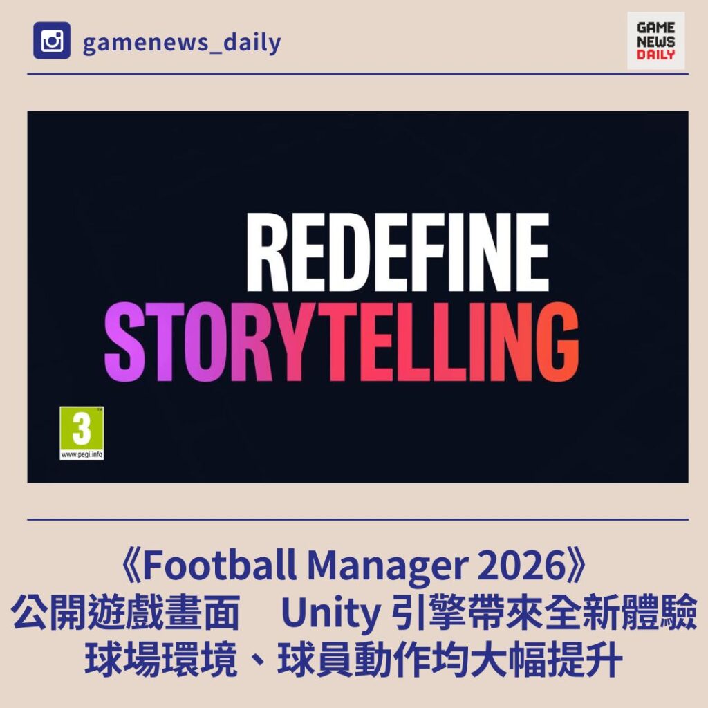 《Football Manager 2026》公開遊戲畫面　Unity 引擎帶來全新體驗