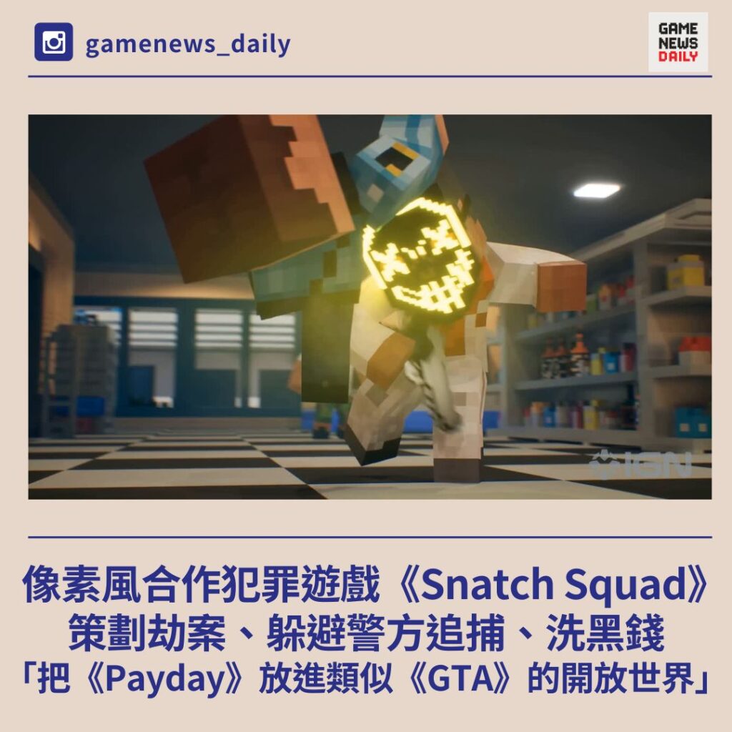 像素風合作犯罪遊戲《Snatch Squad》Steam 頁面登場　官方：把《Payday》放進類似《GTA》的開放世界