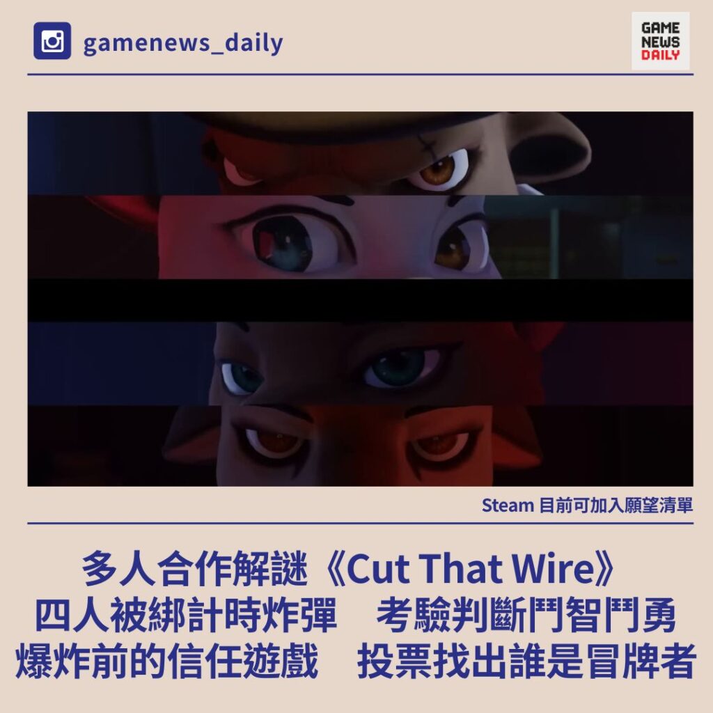 多人合作解謎《Cut That Wire》　四人被綁計時炸彈　鬥智鬥勇找出誰是冒牌者