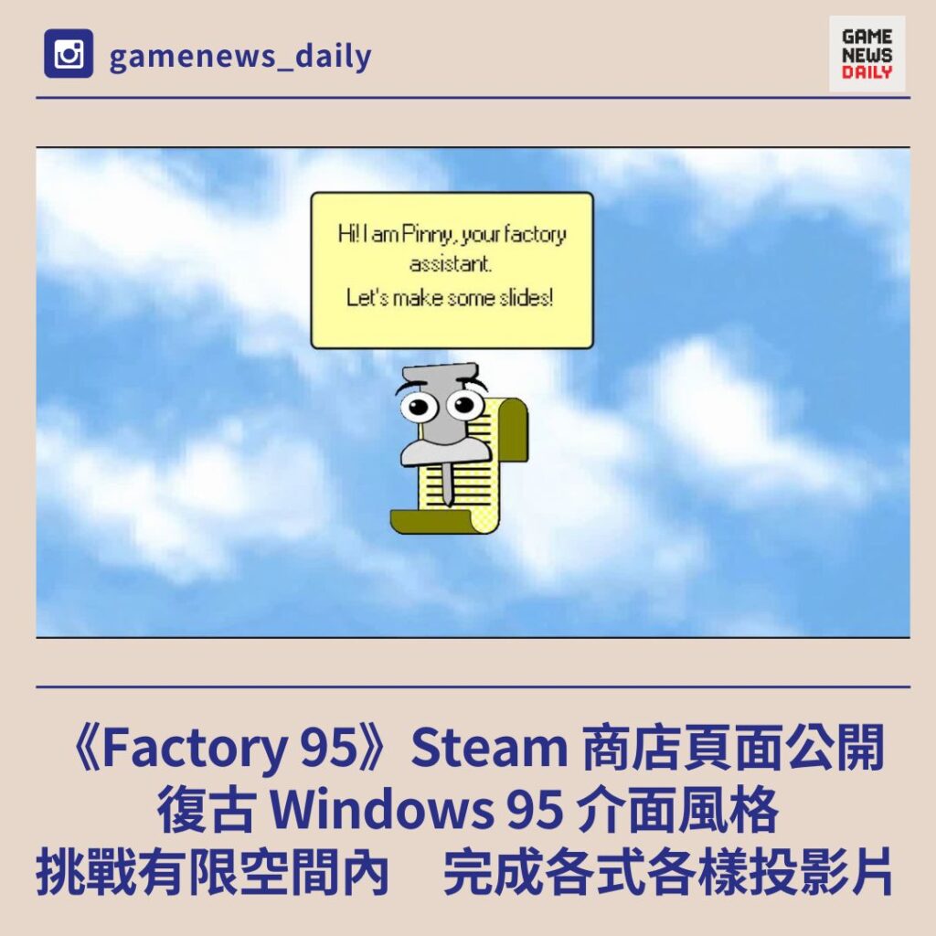 新作《Factory 95》復古 Windows 95 介面風格　挑戰有限空間內完成各式各樣投影片