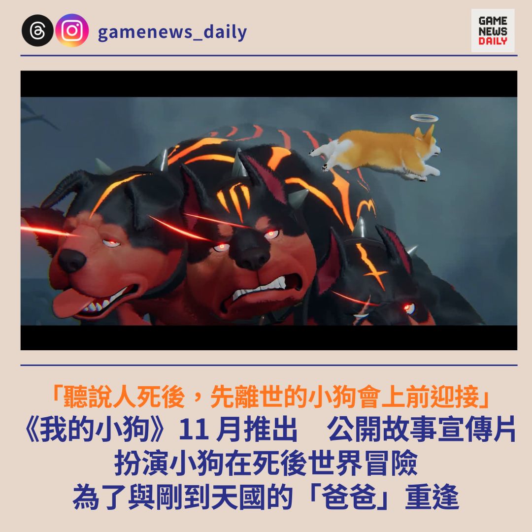 《我的小狗》公開故事宣傳片 扮演小狗在死後世界冒險 為了與剛到天國的「爸爸」重逢 - 每日遊戲新聞 GameNewsDaily