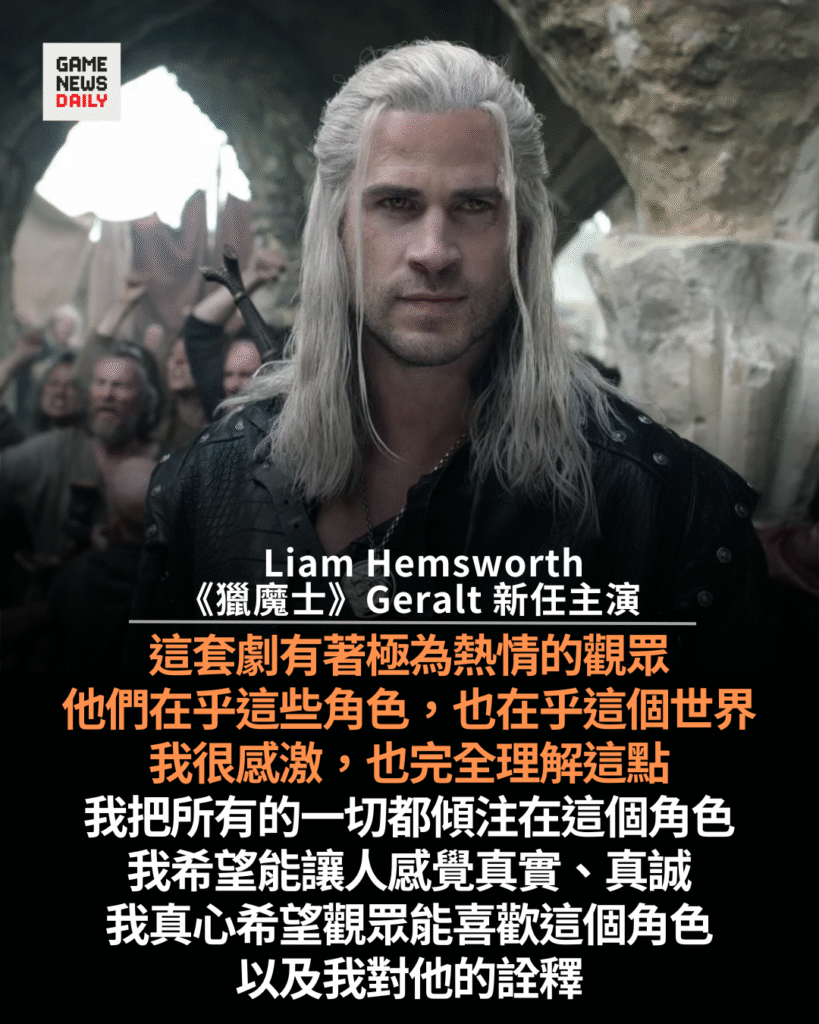 Liam Hemsworth 接演《獵魔士》演出自己風格:傾注全部心力演活 Geralt