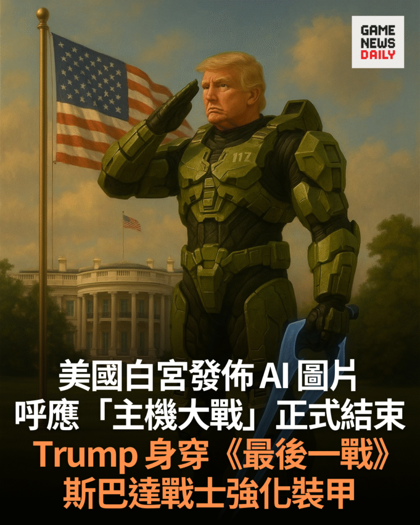 白宮發佈 AI 圖片呼應「主機大戰」結束 Trump 化身《最後一戰》斯巴達戰士