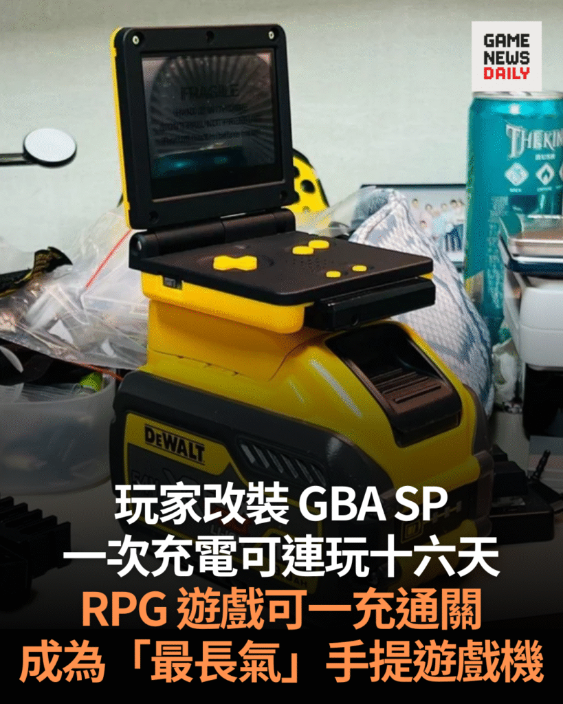 玩家改裝 GBA SP 一次充電可連玩十六天 成為「最長氣」手提遊戲機