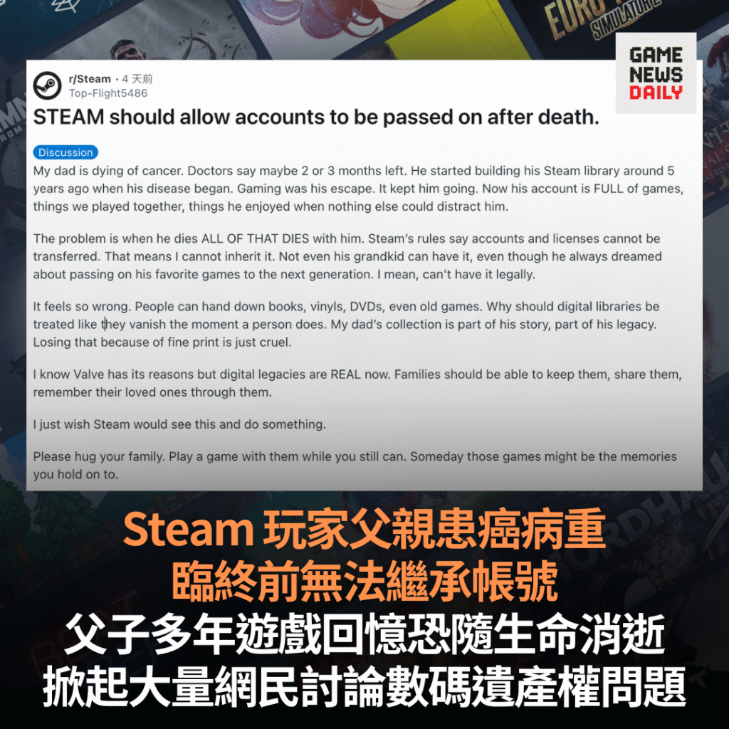 Steam 玩家父親患癌病重　臨終前無法繼承帳號　父子多年遊戲回憶恐隨生命消逝