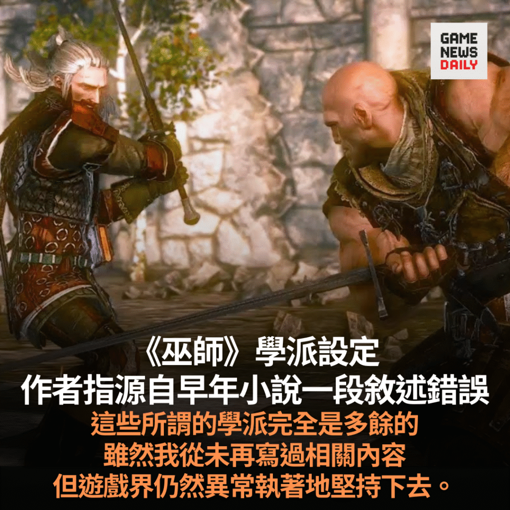 《巫師》原作者揭學派設定源自敘述錯誤:遊戲界執著擴展不必要設定