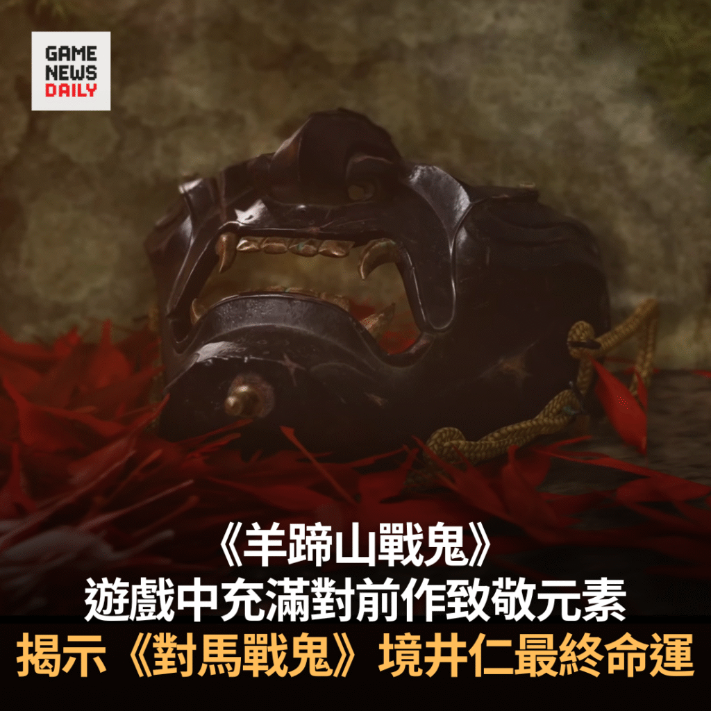 《羊蹄山戰鬼》揭示《對馬戰鬼》境井仁最終命運