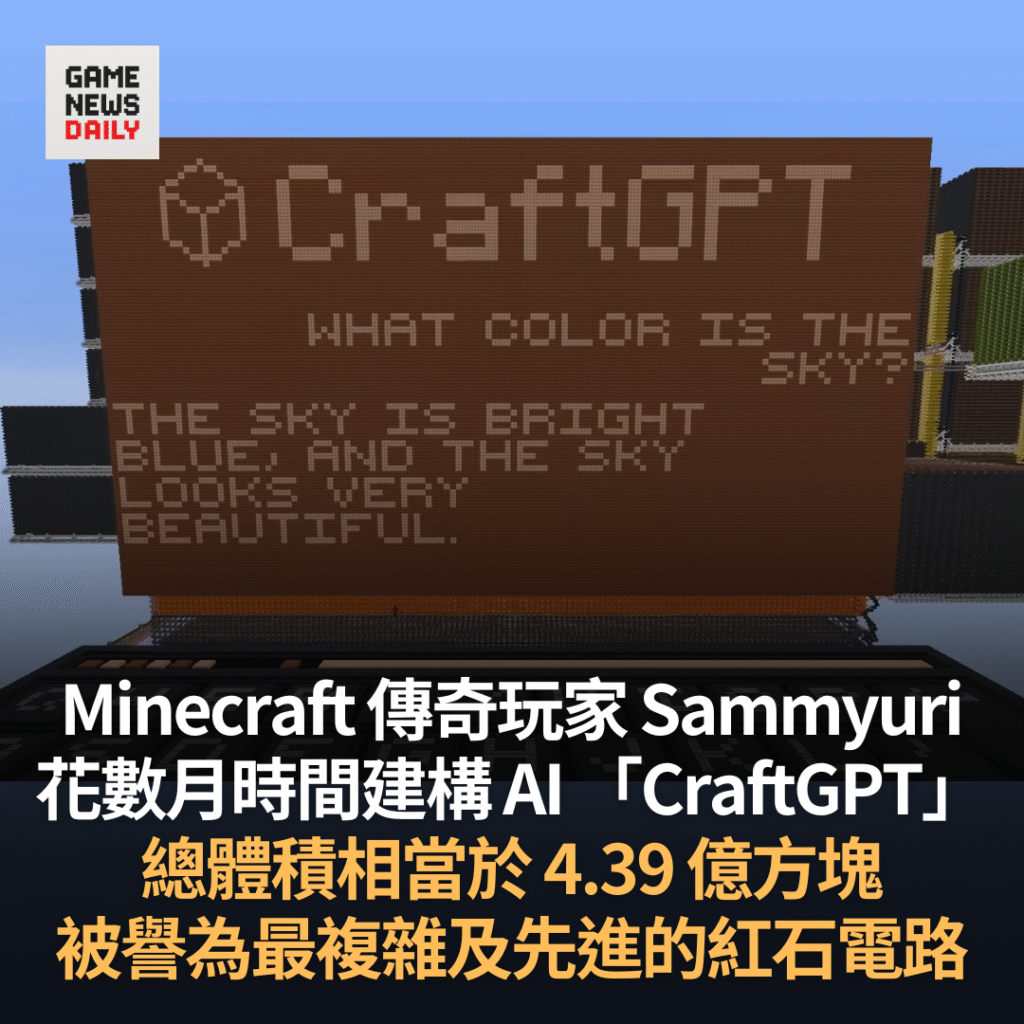 Minecraft 傳奇玩家 Sammyuri 建構 AI 「CraftGPT」　總體積相當於 4.39 億方塊　被譽為最複雜紅石電路