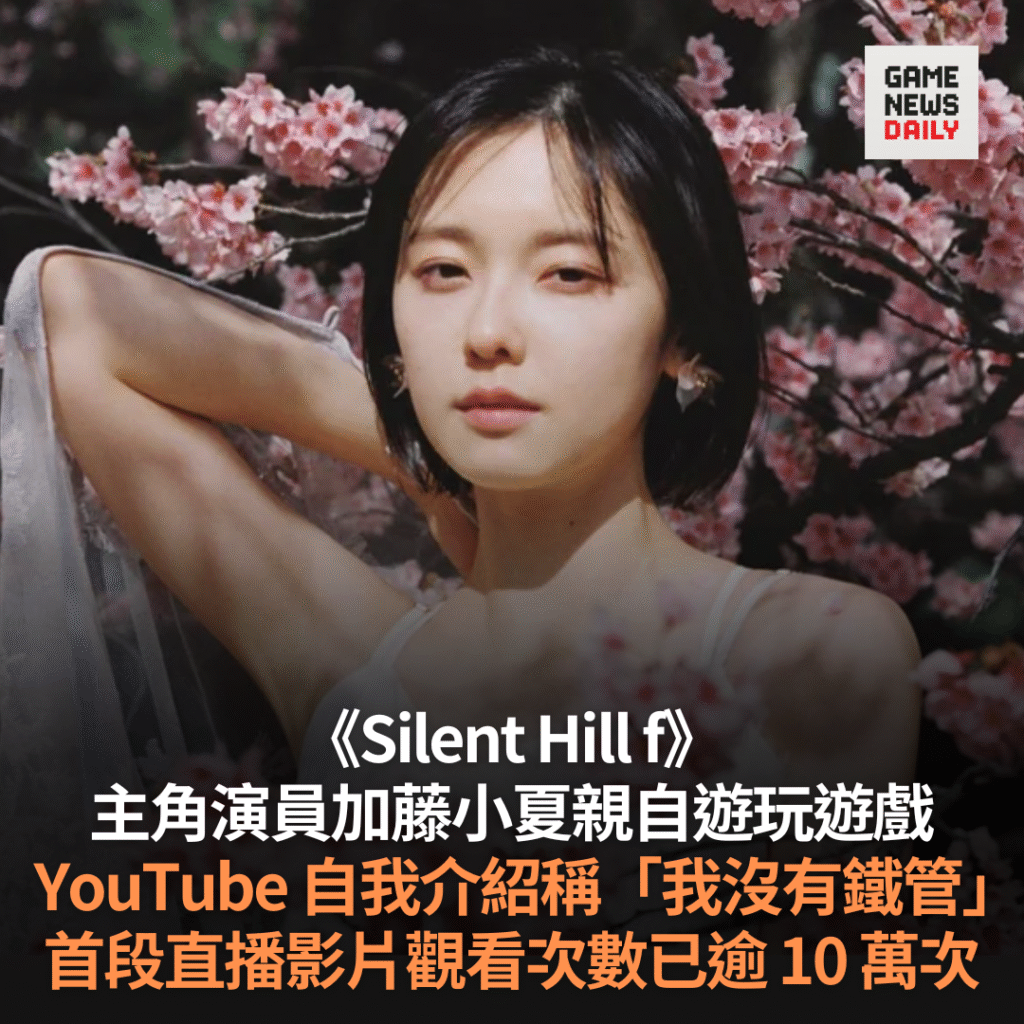 加藤小夏親自遊玩《Silent Hill f》 YouTube 自我介紹稱「我沒有鐵管」
