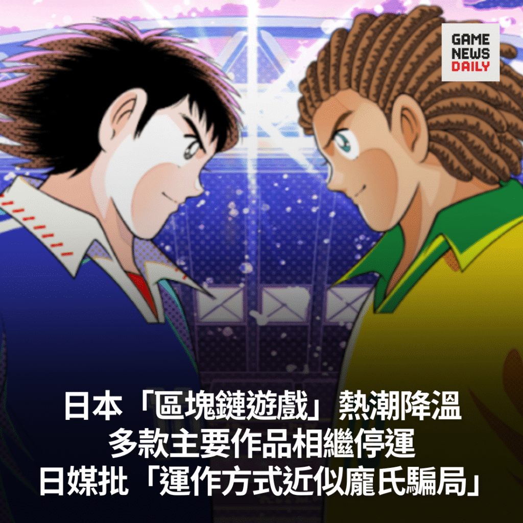 日本「區塊鏈遊戲」熱潮降溫 多款主要作品相繼停運 日媒批「近似龐氏騙局」