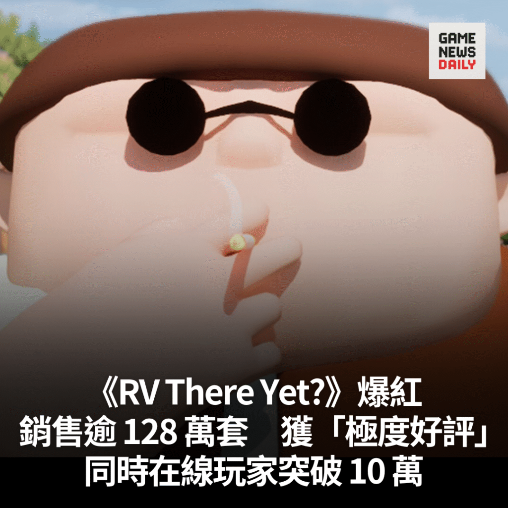《RV There Yet?》獲「極度好評」 銷售逾 128 萬套 同時在線玩家突破 10 萬