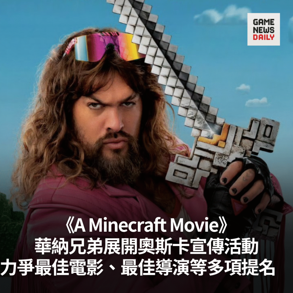 《A Minecraft Movie》展開奧斯卡宣傳活動 力爭最佳電影、最佳導演等多項提名