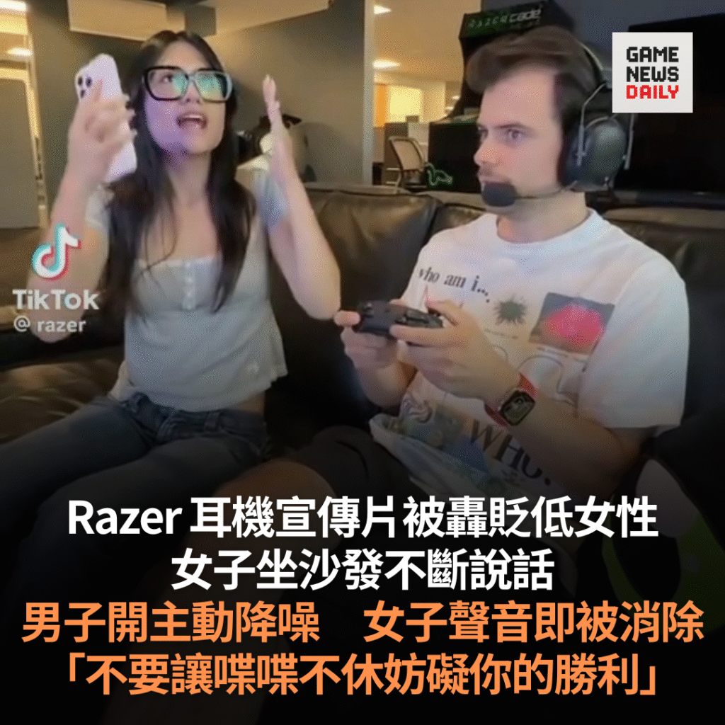 Razer 耳機宣傳片涉貶低女性 女子坐沙發不斷說話 男子開主動降噪 女子聲音即被消除