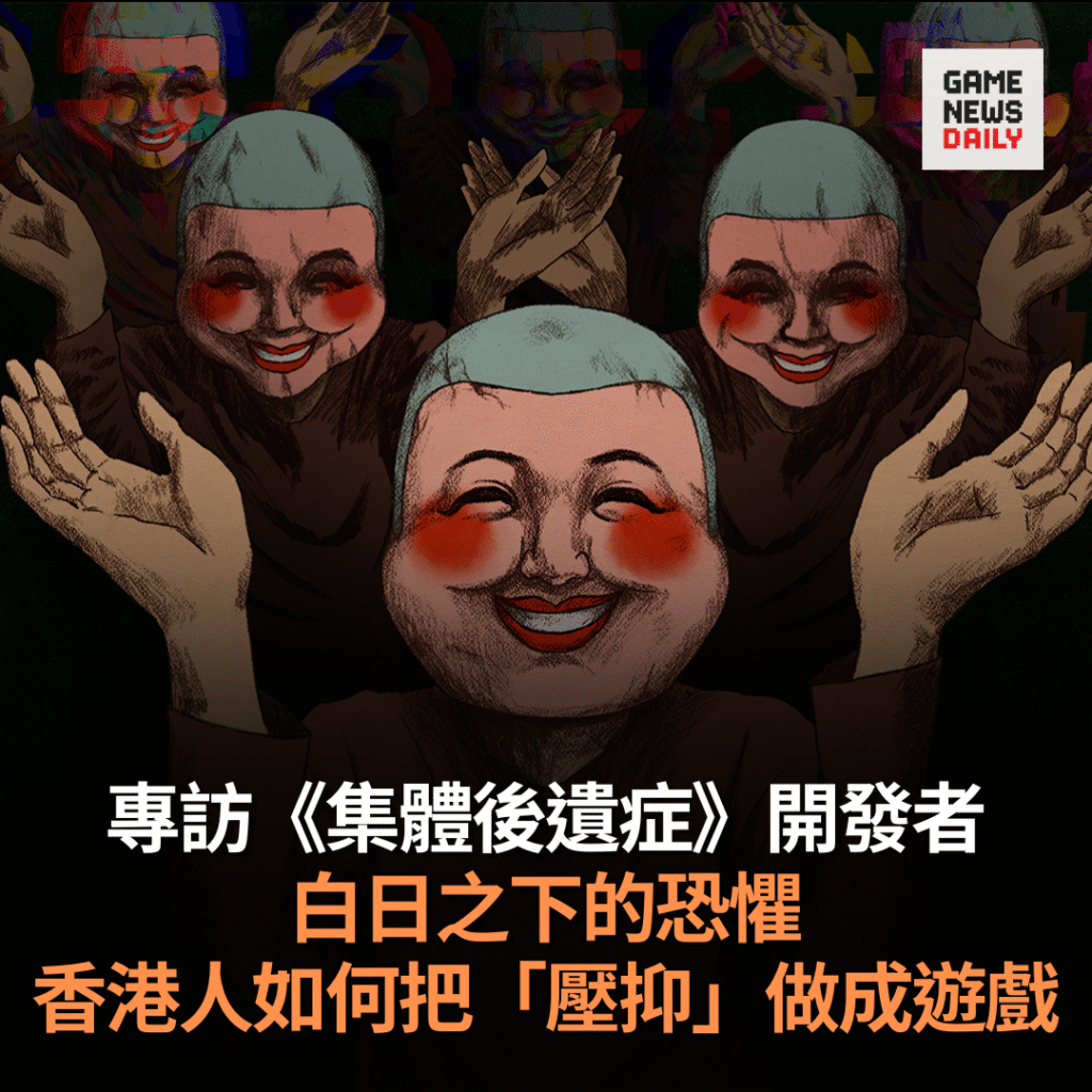 專訪|《集體後遺症》:白日之下的恐懼,香港人如何把「壓抑」做成遊戲