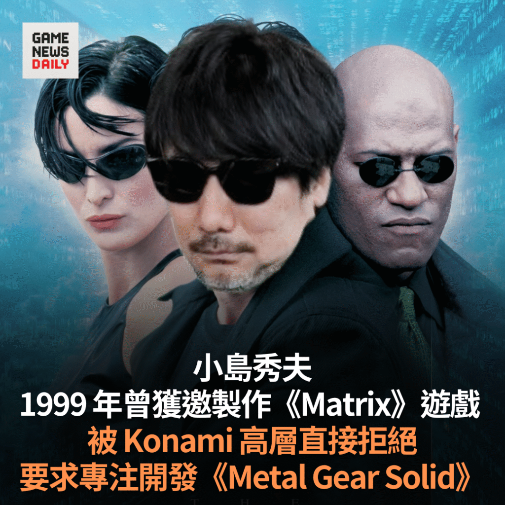 小島秀夫曾獲邀製作《Matrix》遊戲 被 Konami 高層直接拒絕