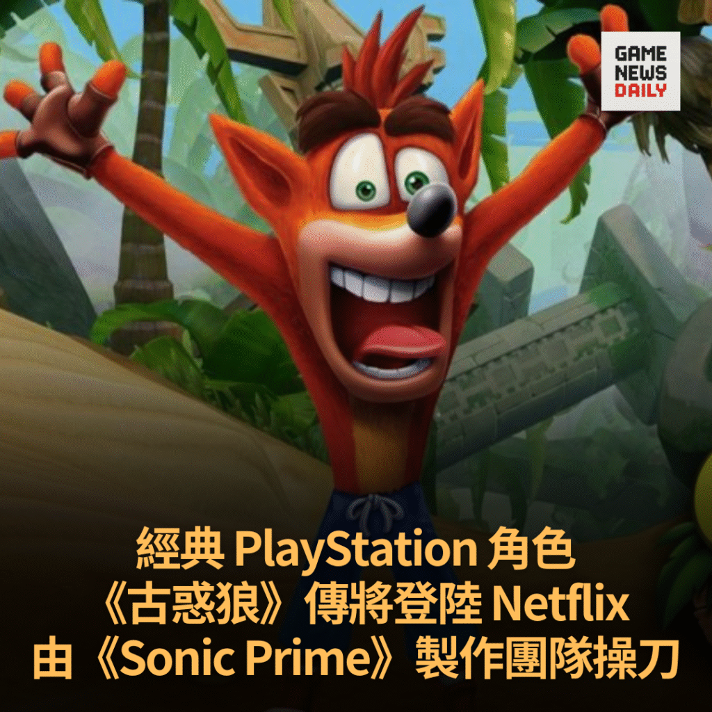《古惑狼》傳將登陸 Netflix 由《Sonic Prime》製作團隊操刀