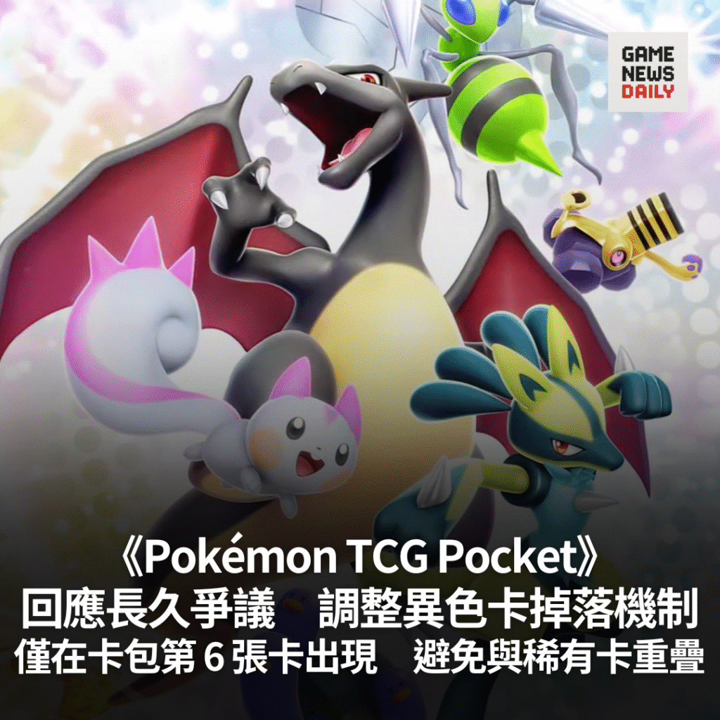 《Pokémon TCG Pocket》回應長久爭議 調整異色卡掉落機制 僅在卡包第 6 張卡出現