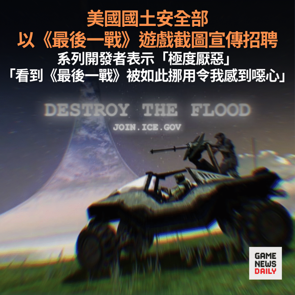 美國國土安全部以《最後一戰》遊戲截圖宣傳招聘 系列開發者表示「令人作嘔」