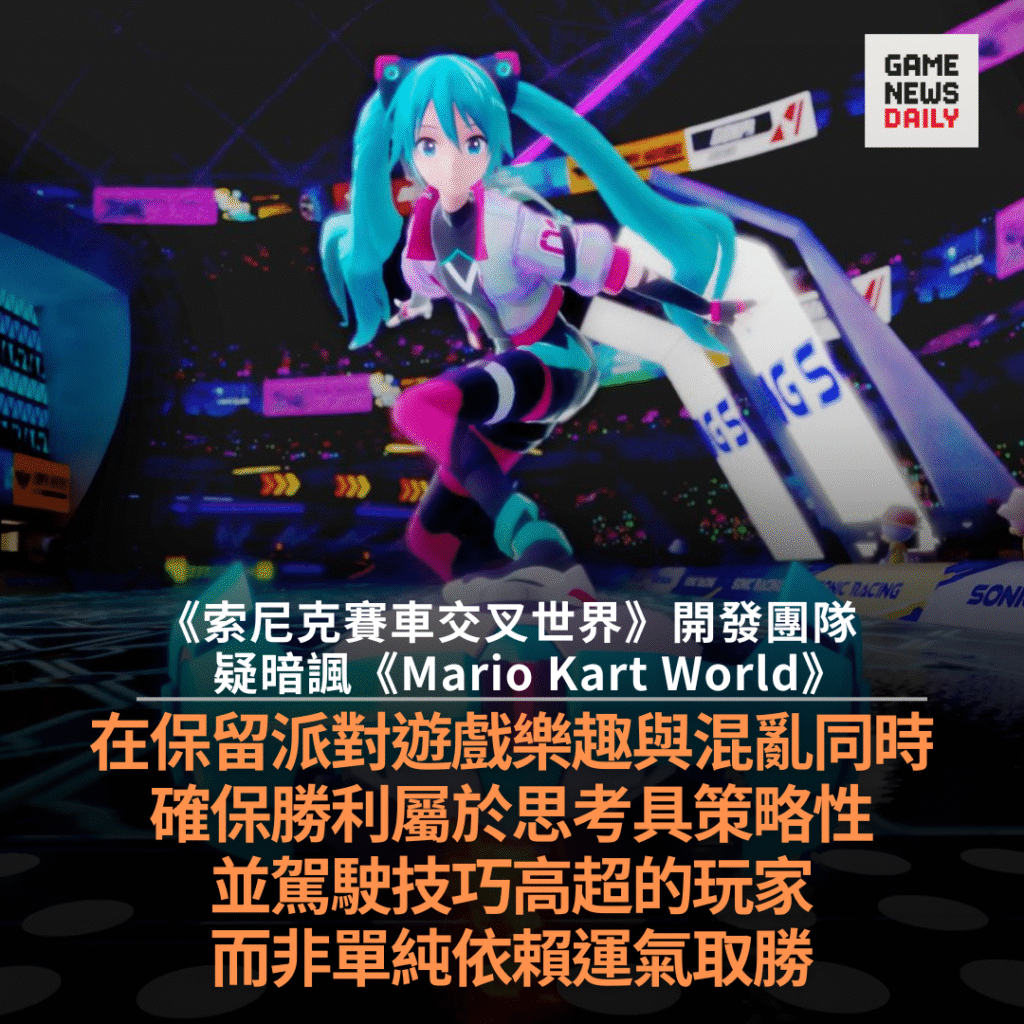 《索尼克賽車交叉世界》開發團隊疑暗諷《Mario Kart World》 重視技巧平衡 不讓運氣主導勝負