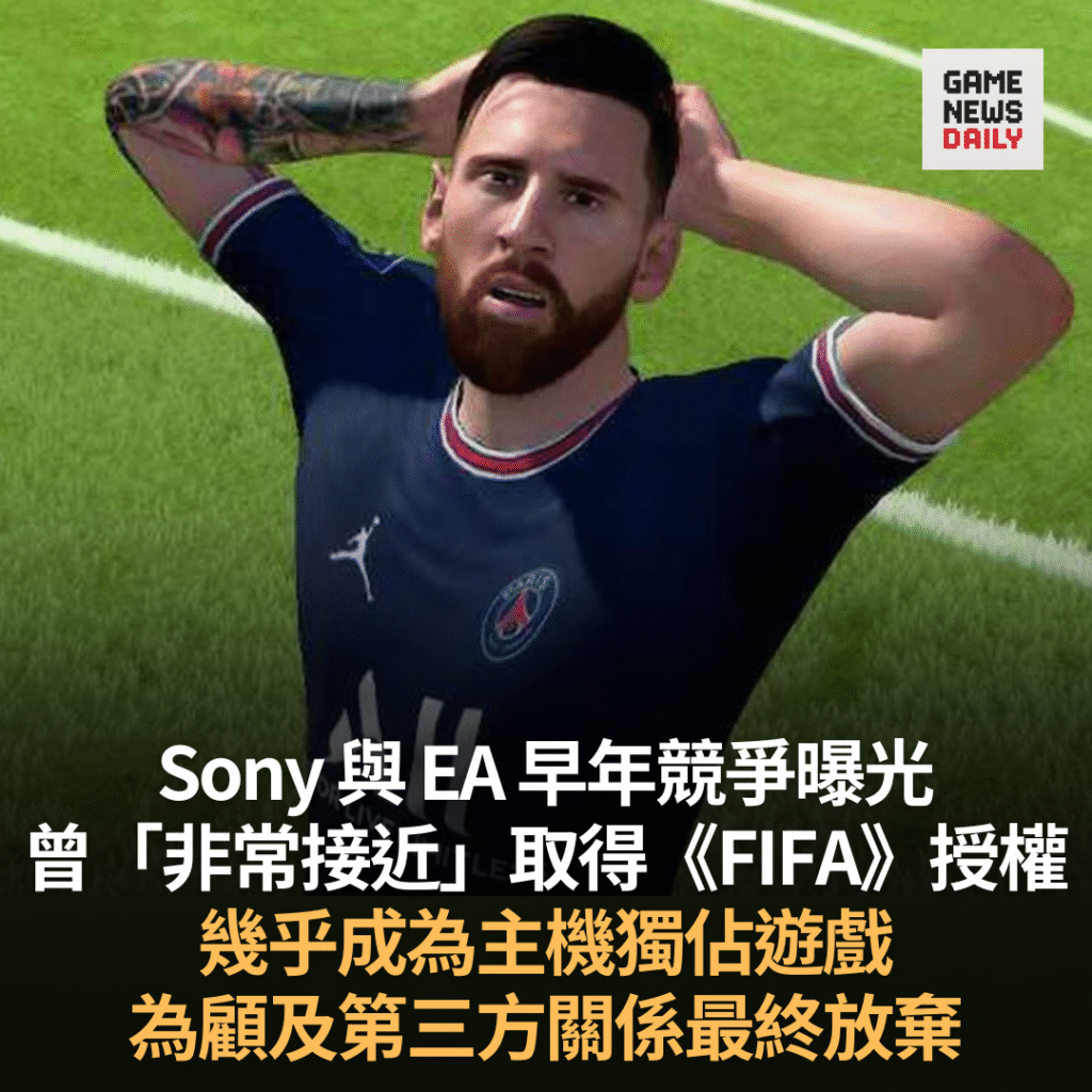 Sony 與 EA 早年競爭曝光 曾「非常接近」取得《FIFA》授權 幾乎成為主機獨佔遊戲