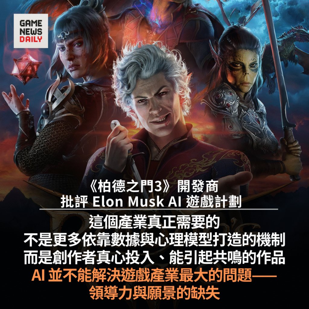 《柏德之門3》開發商批評 Elon Musk AI 遊戲計劃 稱 AI 無法取代遊戲產業的願景與領導力