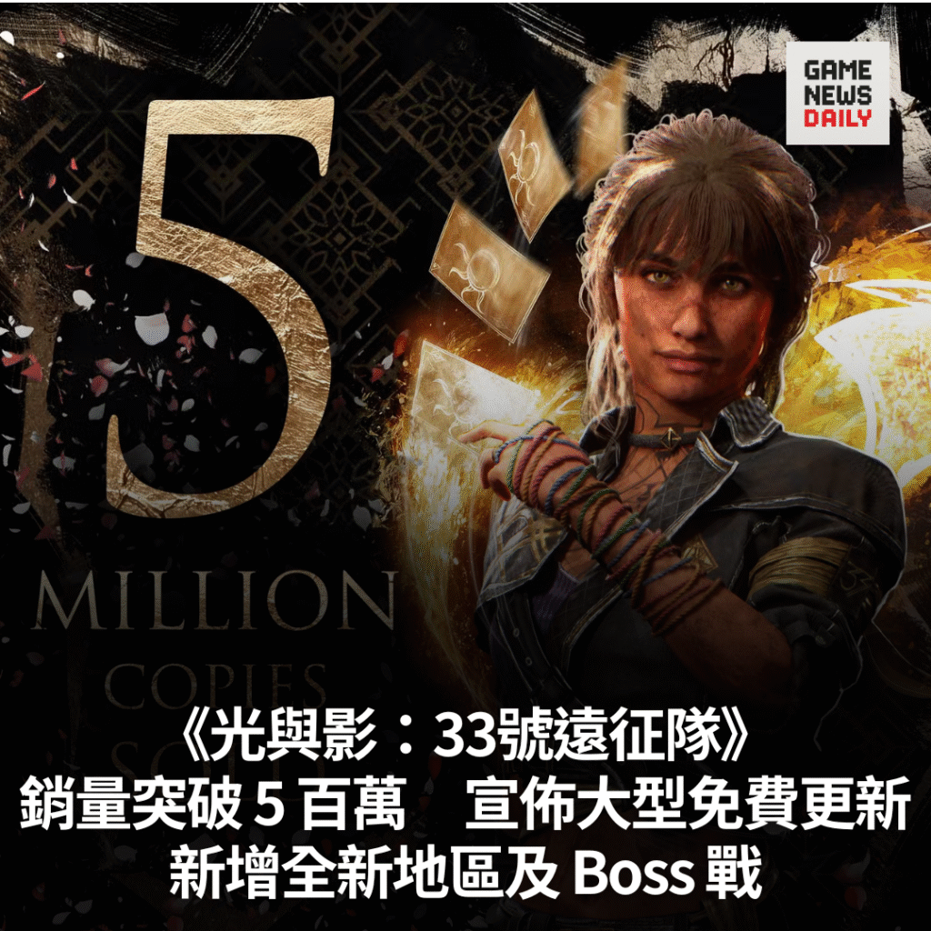 《光與影:33號遠征隊》銷量突破 5 百萬 宣佈大型免費更新 新增全新地區及 Boss 戰