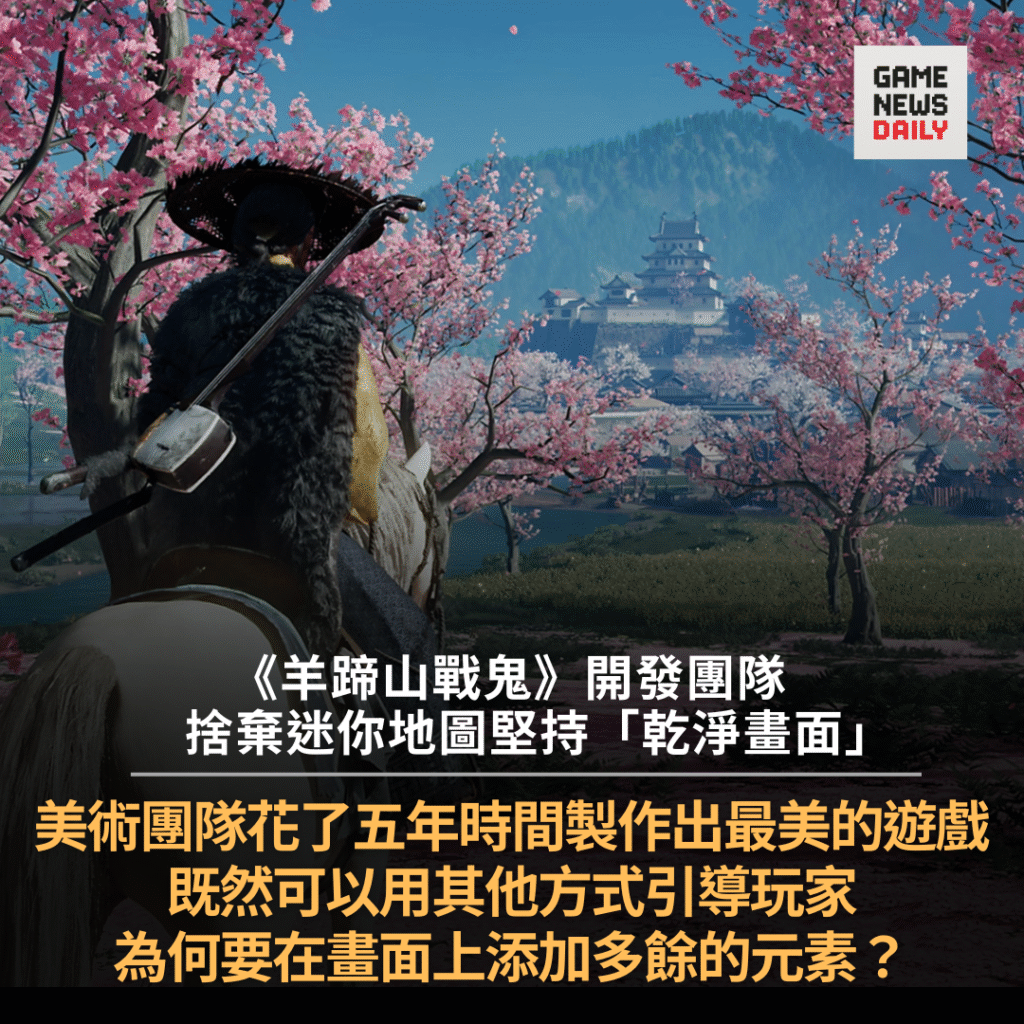 《羊蹄山戰鬼》開發者堅持「乾淨畫面」理念 捨棄迷你地圖增強沉浸體驗