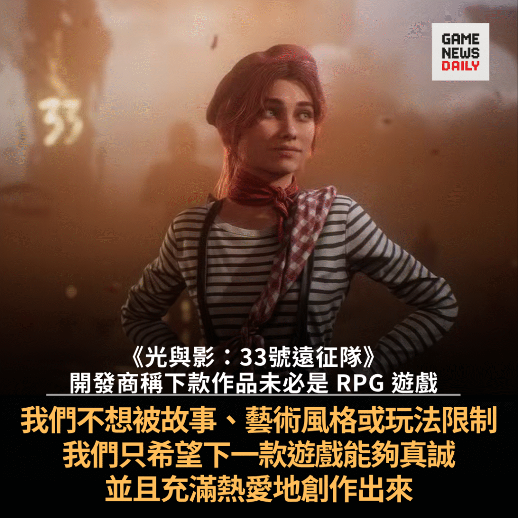 《光與影:33 號遠征隊》開發商稱下一款作品未必為 RPG 冀不受類型與風格限制