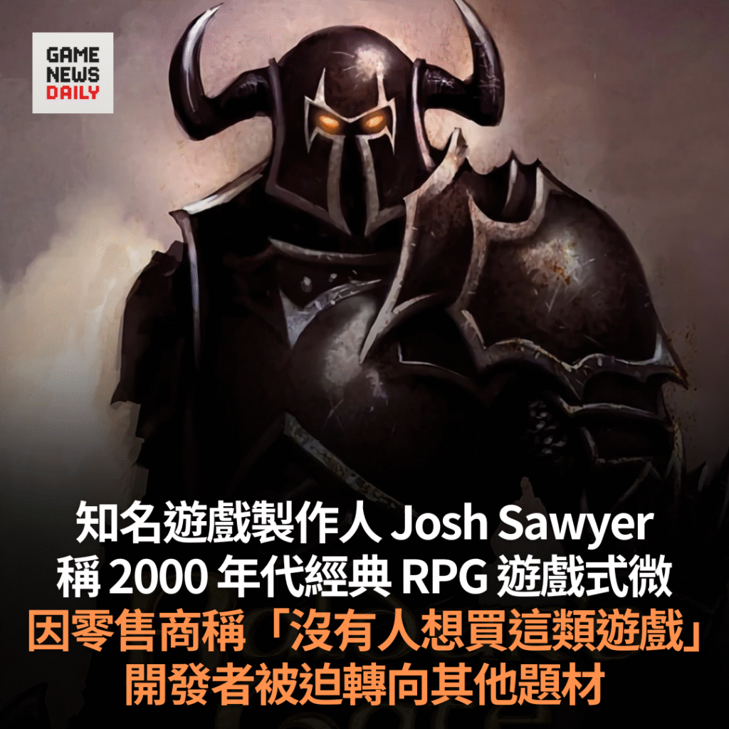 RPG 傳奇 Josh Sawyer 回顧經典作品消失原因：零售商稱「沒人想買」